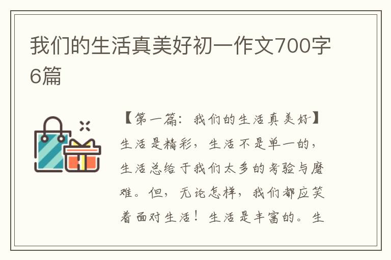 我们的生活真美好初一作文700字6篇