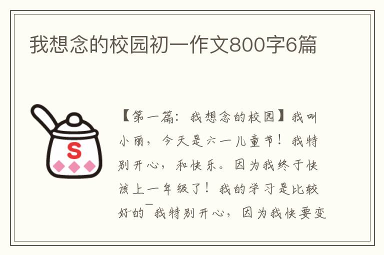 我想念的校园初一作文800字6篇