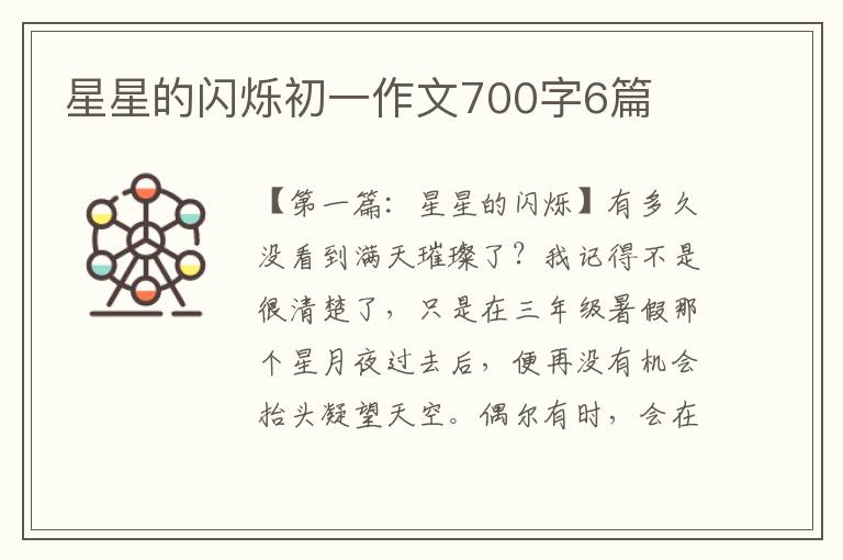 星星的闪烁初一作文700字6篇