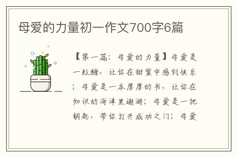 母爱的力量初一作文700字6篇