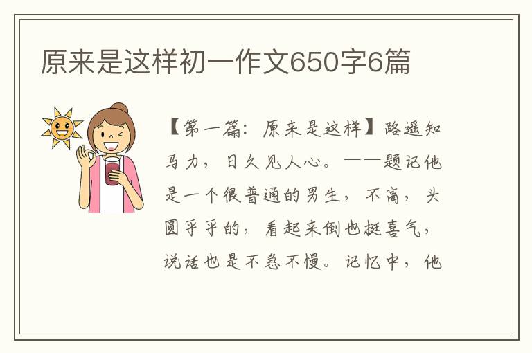 原来是这样初一作文650字6篇