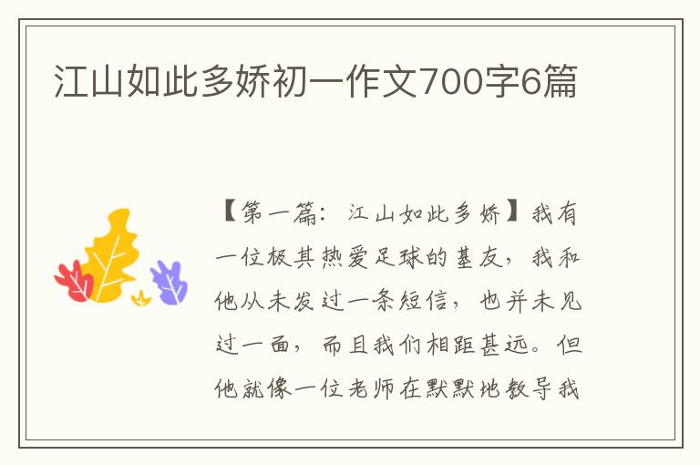 江山如此多娇初一作文700字6篇