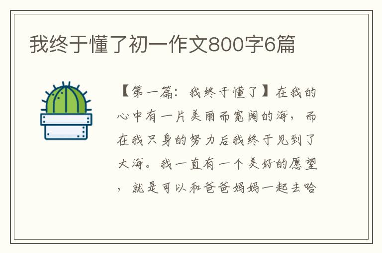 我终于懂了初一作文800字6篇