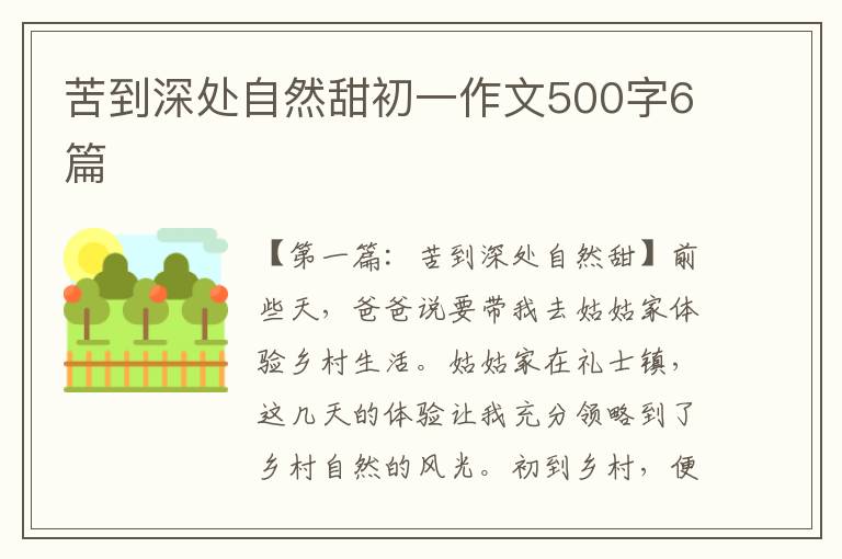 苦到深处自然甜初一作文500字6篇