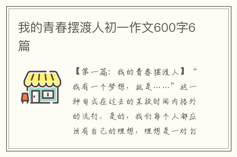 我的青春摆渡人初一作文600字6篇