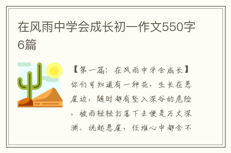 在风雨中学会成长初一作文550字6篇