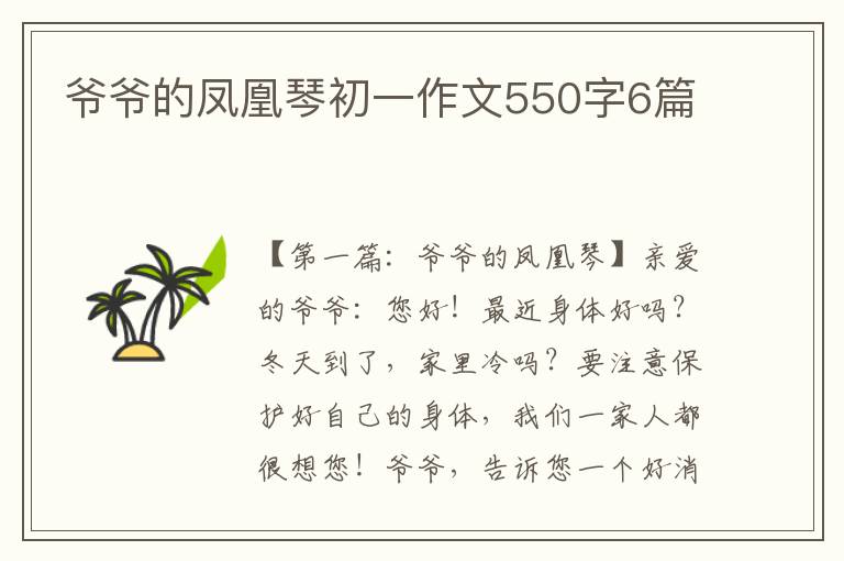 爷爷的凤凰琴初一作文550字6篇