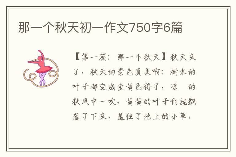 那一个秋天初一作文750字6篇