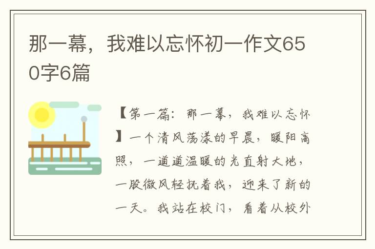 那一幕，我难以忘怀初一作文650字6篇