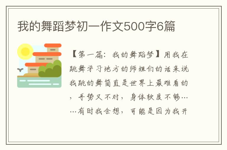 我的舞蹈梦初一作文500字6篇