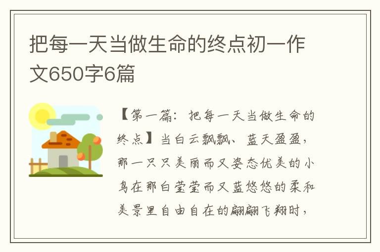 把每一天当做生命的终点初一作文650字6篇