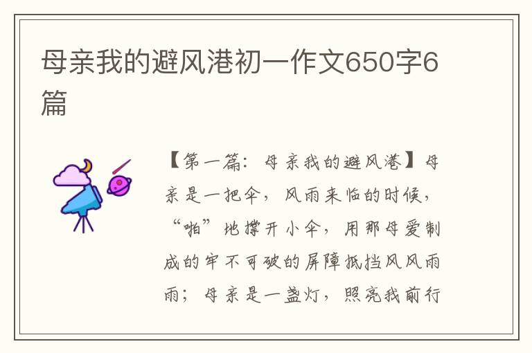 母亲我的避风港初一作文650字6篇