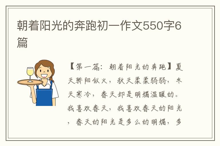 朝着阳光的奔跑初一作文550字6篇