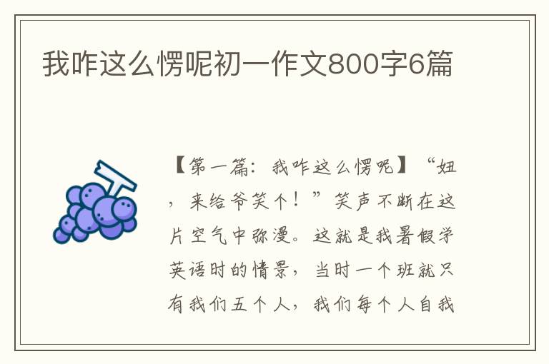 我咋这么愣呢初一作文800字6篇