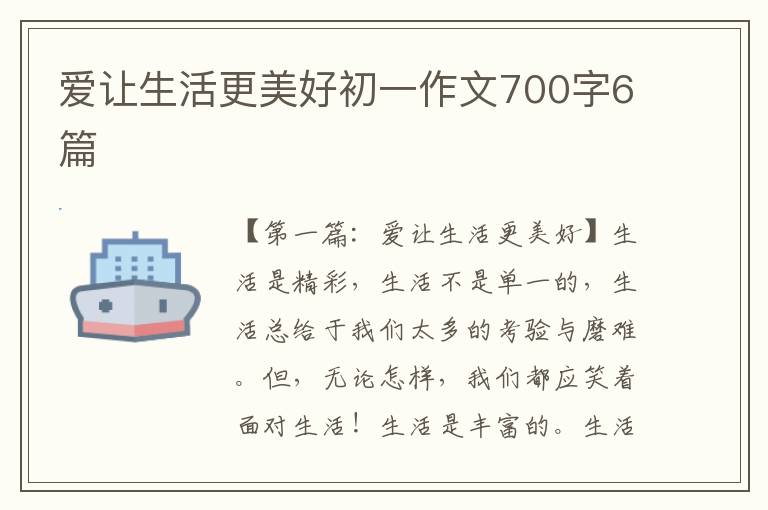 爱让生活更美好初一作文700字6篇