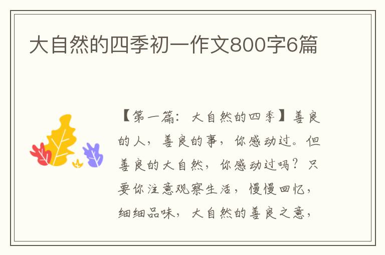 大自然的四季初一作文800字6篇