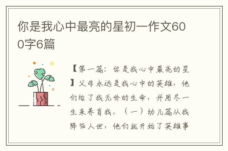 你是我心中最亮的星初一作文600字6篇