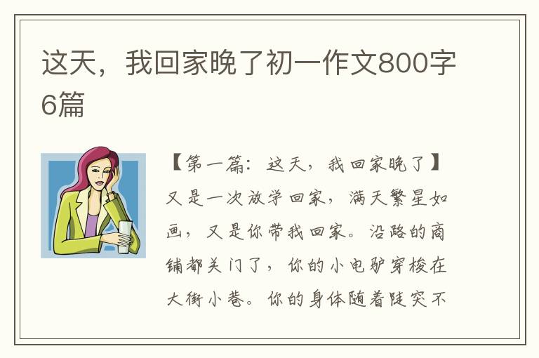 这天，我回家晚了初一作文800字6篇