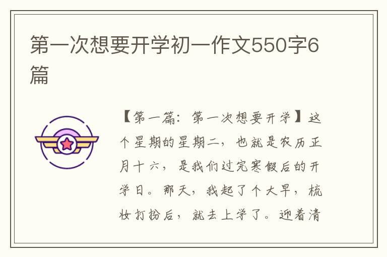 第一次想要开学初一作文550字6篇