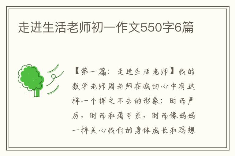 走进生活老师初一作文550字6篇