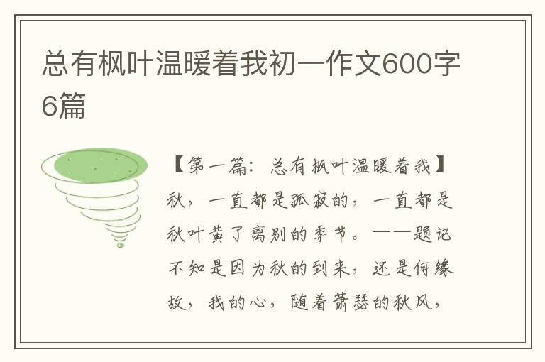 总有枫叶温暖着我初一作文600字6篇