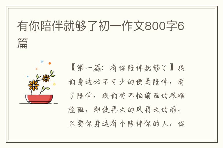 有你陪伴就够了初一作文800字6篇