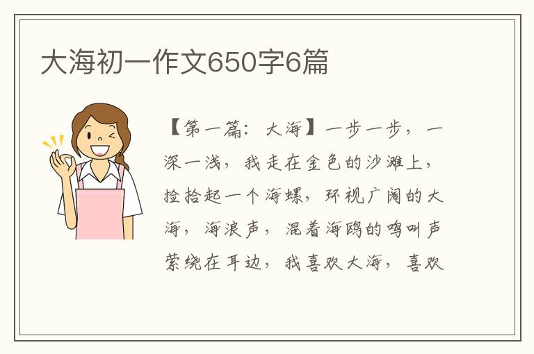 大海初一作文650字6篇