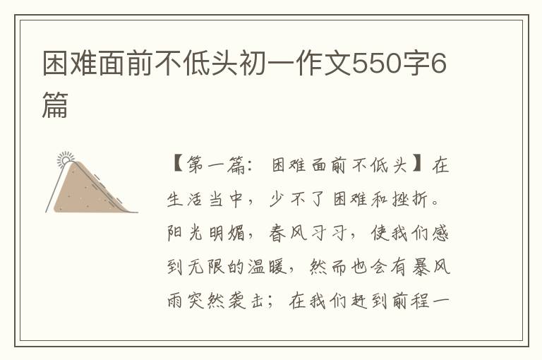 困难面前不低头初一作文550字6篇