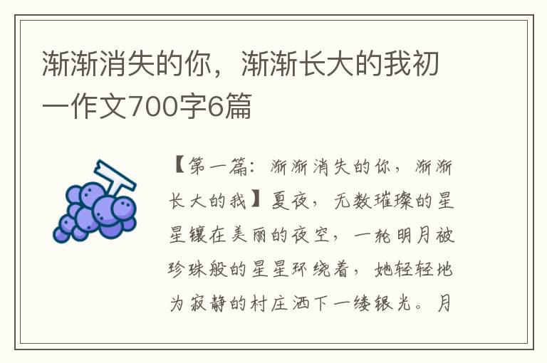 渐渐消失的你，渐渐长大的我初一作文700字6篇