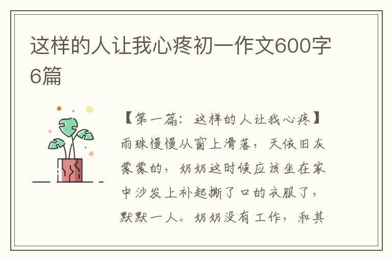 这样的人让我心疼初一作文600字6篇