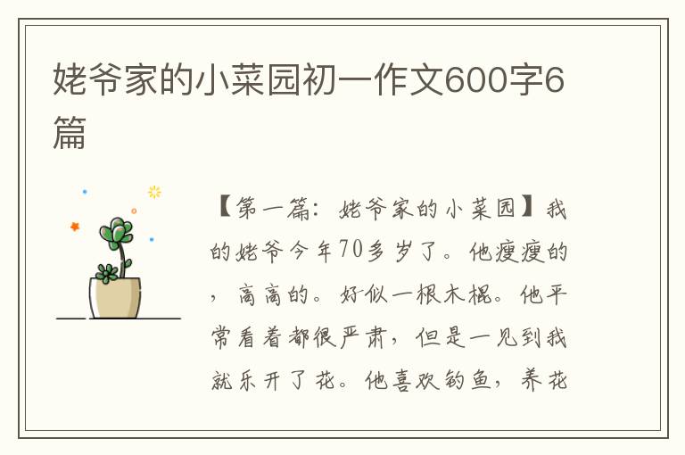 姥爷家的小菜园初一作文600字6篇