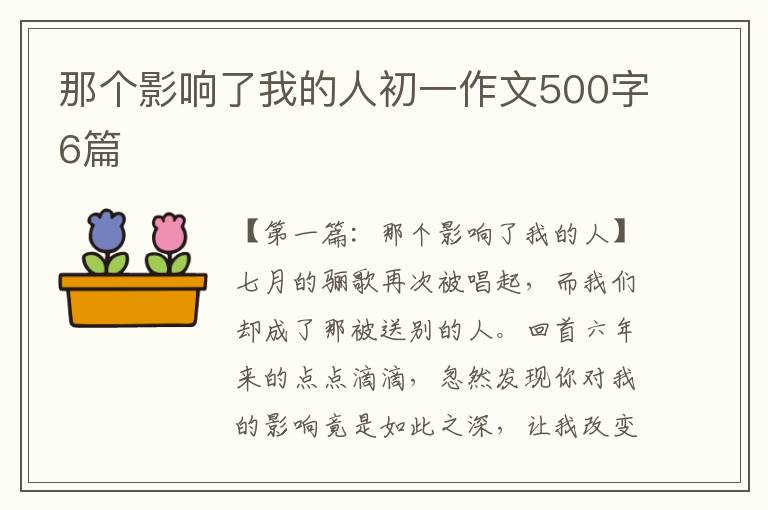 那个影响了我的人初一作文500字6篇