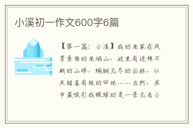 小溪初一作文600字6篇