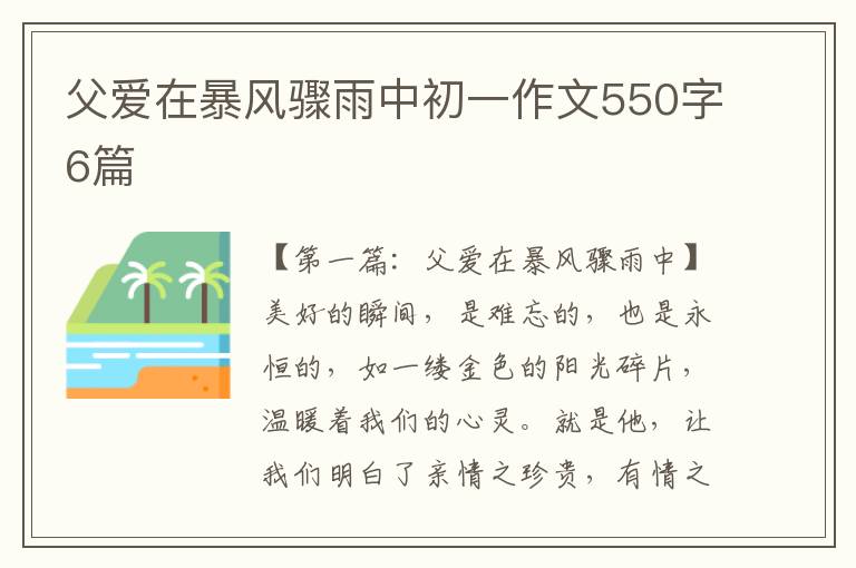 父爱在暴风骤雨中初一作文550字6篇