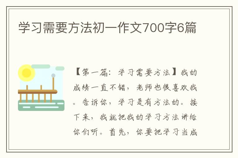 学习需要方法初一作文700字6篇