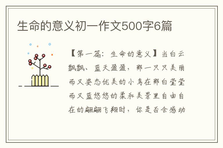 生命的意义初一作文500字6篇