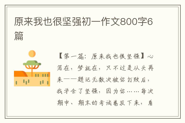 原来我也很坚强初一作文800字6篇