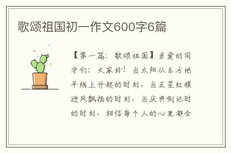 歌颂祖国初一作文600字6篇