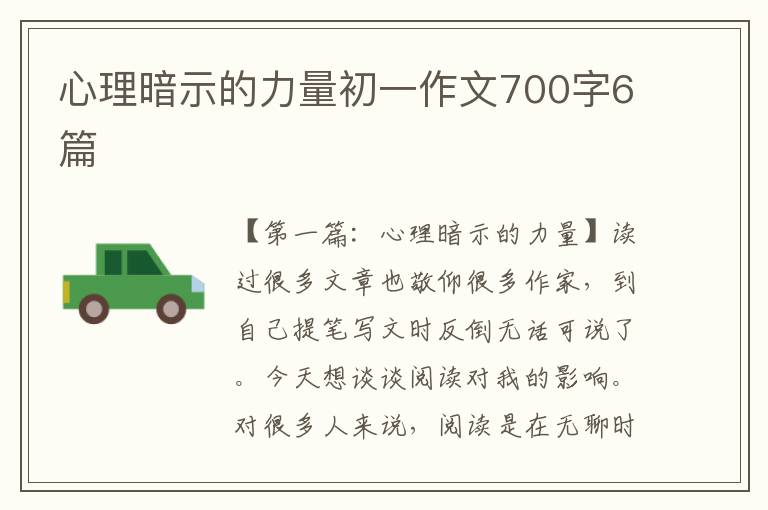 心理暗示的力量初一作文700字6篇