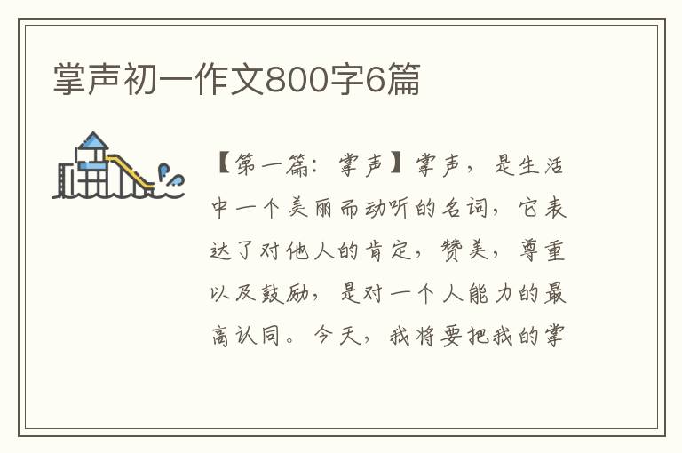 掌声初一作文800字6篇