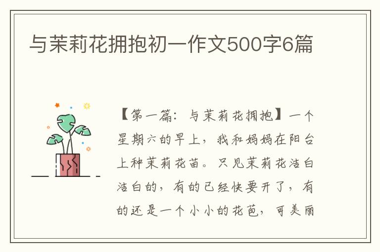 与茉莉花拥抱初一作文500字6篇