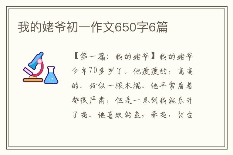 我的姥爷初一作文650字6篇