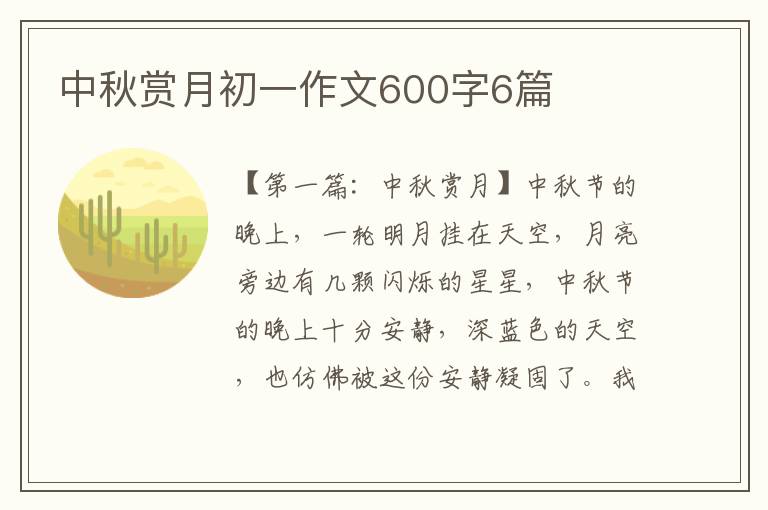 中秋赏月初一作文600字6篇