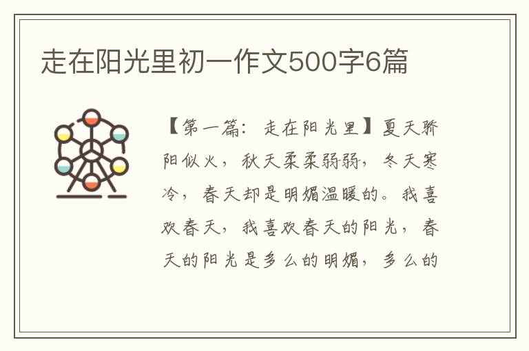 走在阳光里初一作文500字6篇