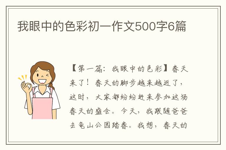 我眼中的色彩初一作文500字6篇