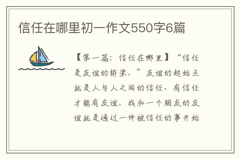 信任在哪里初一作文550字6篇