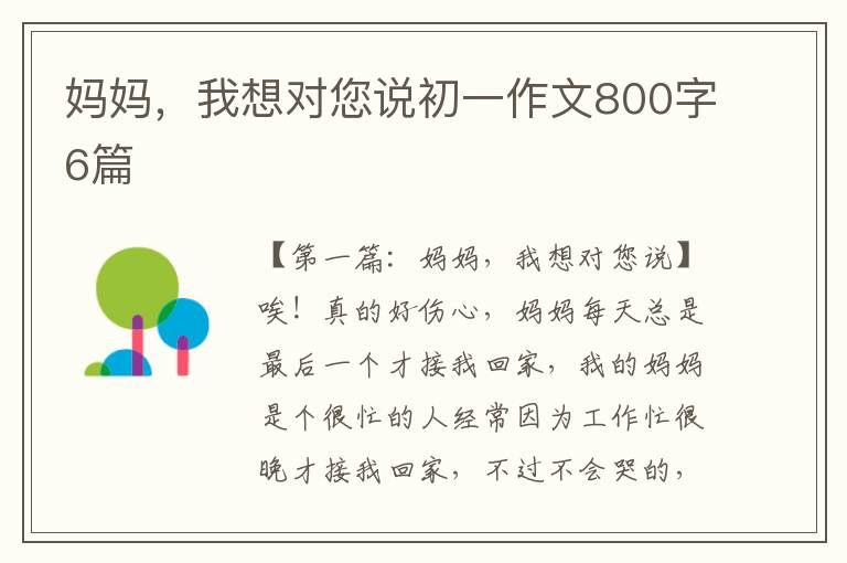 妈妈，我想对您说初一作文800字6篇