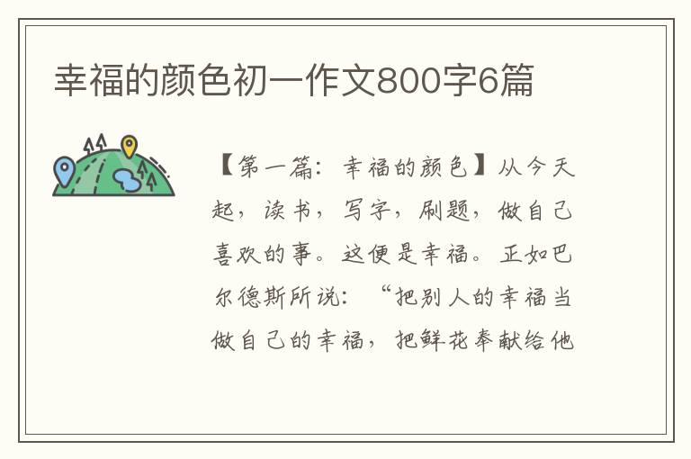 幸福的颜色初一作文800字6篇