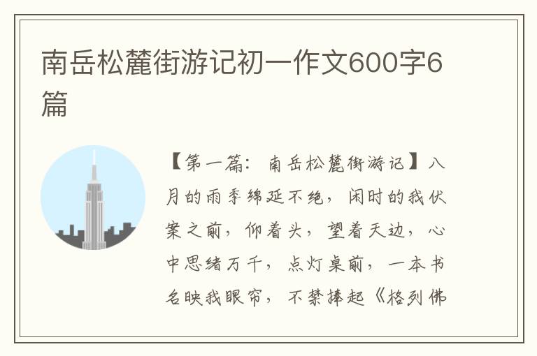 南岳松麓街游记初一作文600字6篇