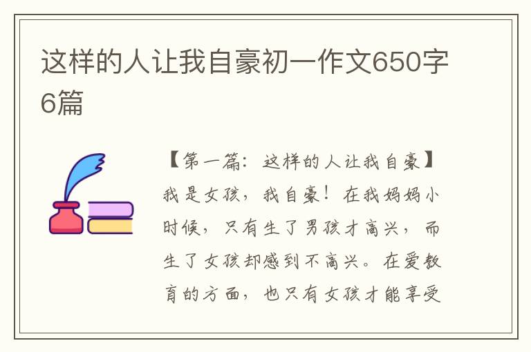 这样的人让我自豪初一作文650字6篇